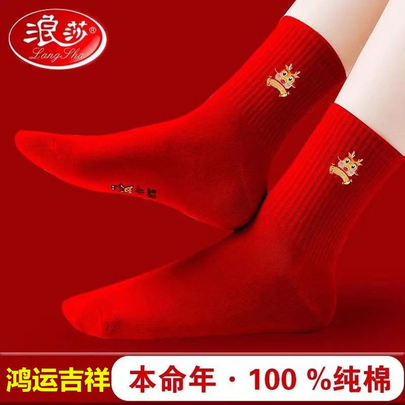 浪莎红袜子龙年本命年男士中筒纯棉大红色结婚喜庆女士秋冬季袜子
