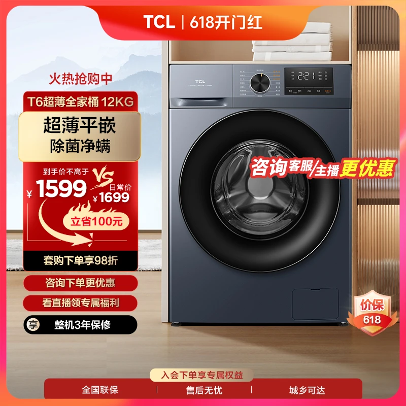 TCL 12kg超薄大容量全自动滚筒洗衣机洗净比1.1除菌除螨G120T6-B