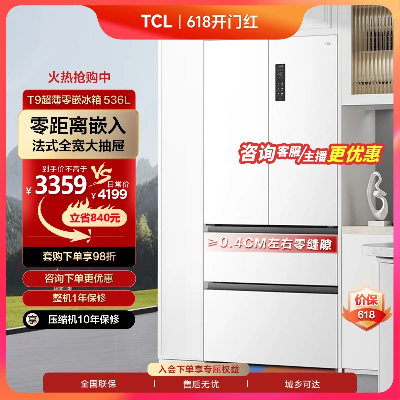 TCL 536L法式四门超薄零嵌入式冰箱底部散热杀菌除味双循环大容量