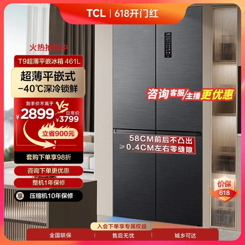 TCL 461L十字四门超薄平嵌入式冰箱风冷无霜杀菌一级底部散热家用