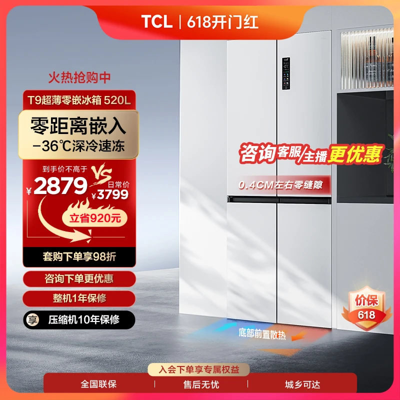 TCL 520L十字四门超薄零嵌入式冰箱杀菌风冷无霜一级底部散热家用