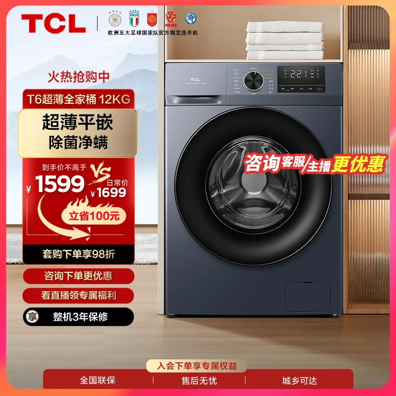 TCL 12KG超薄全家桶大容量洗衣机 除菌除螨 洗净比1.1 G120T6-B