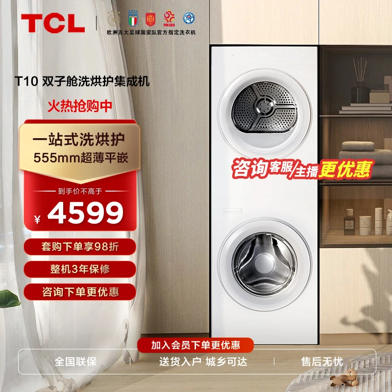 TCL 双子舱·洗烘护集成机T10 大容量一体机洗烘套装 除菌除螨 -ys