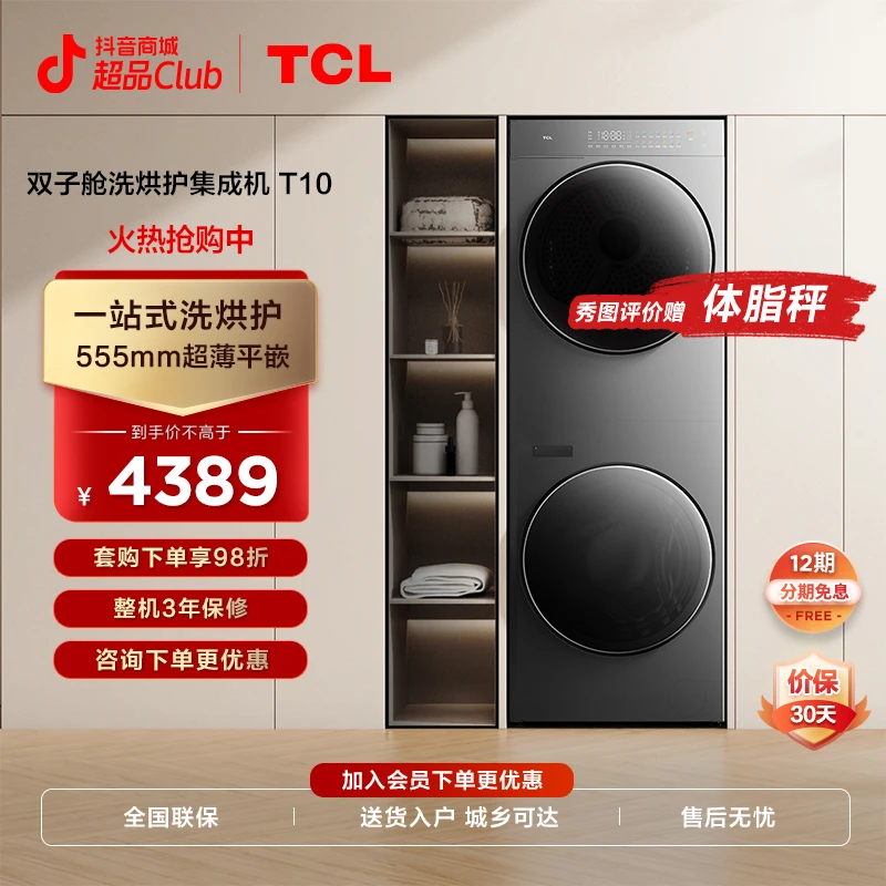 TCL 洗烘护集成机T10一体洗烘套装除菌除螨超薄纯平全嵌热泵柔烘