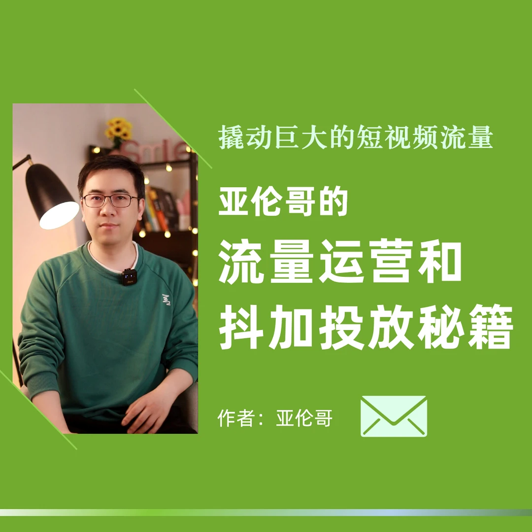 如何撬动巨大的流量？亚伦哥的流量运营和抖加投放秘籍！