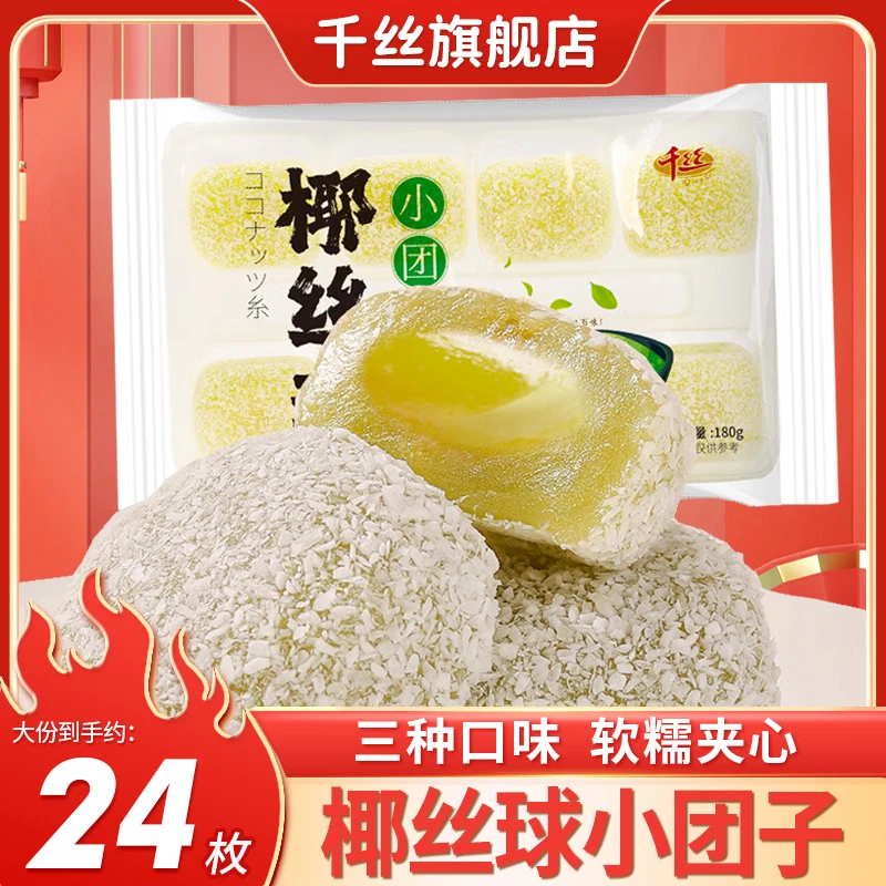 千丝椰丝球小团子袋装180g香甜营养点心休闲早餐解馋办公室零食