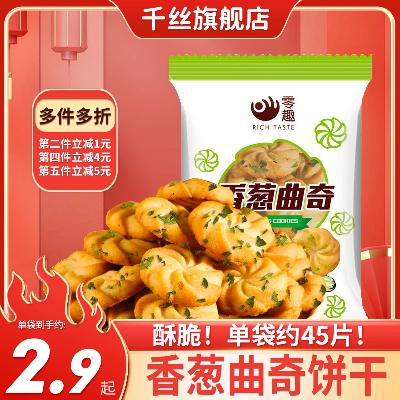 千丝香葱曲奇饼干100g解馋小零食休闲食品直播推荐zb营养酥脆美味