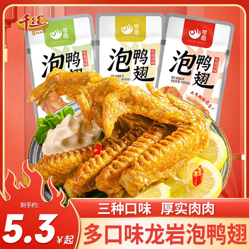 千丝泡鸭翅多口味鸭掌卤味熟食休闲零食小吃解馋夜宵下酒菜即食