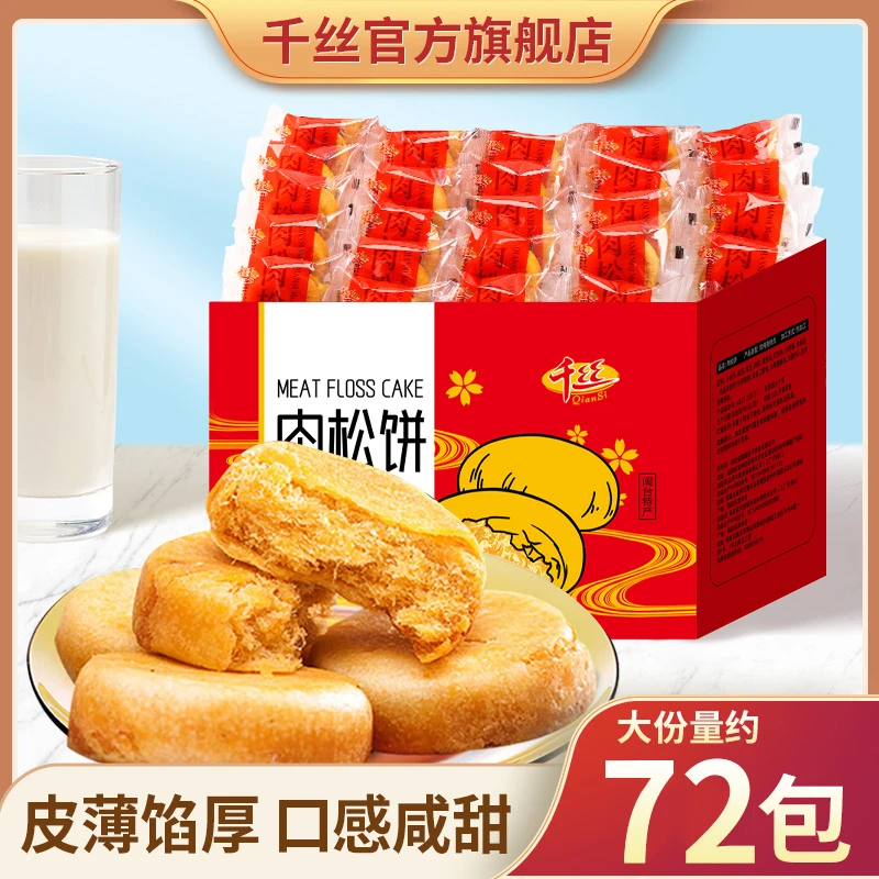 千丝 肉松饼盒装整箱代餐早餐面包休闲零食品蛋糕馅饼干特产小吃