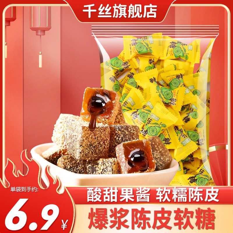 千丝 爆浆陈皮软糖袋装200g办公室休闲软糖解馋网红小零食小吃