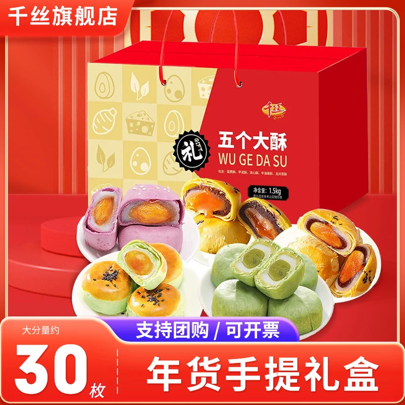 千丝五酥组合零食大礼包年货礼盒大礼包解馋小零食推荐美味糕点
