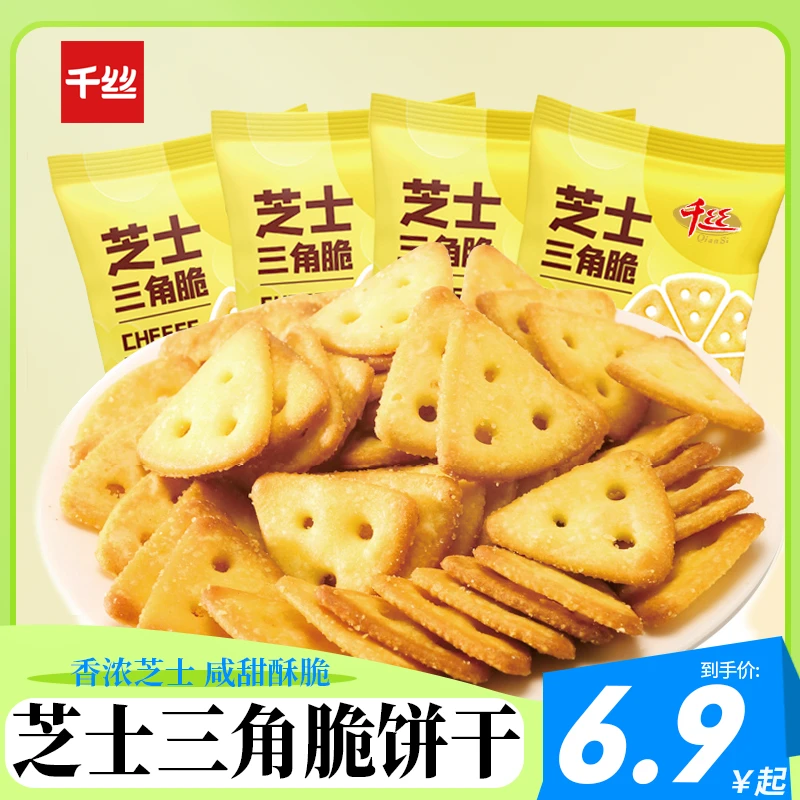 千丝【6.9到手10包】芝士三角脆饼干零食小吃休闲食品解馋小零食香
