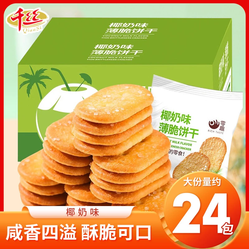 千丝椰奶薄脆饼干单独小包装整箱早餐糖粒零食小吃休闲爆款食品