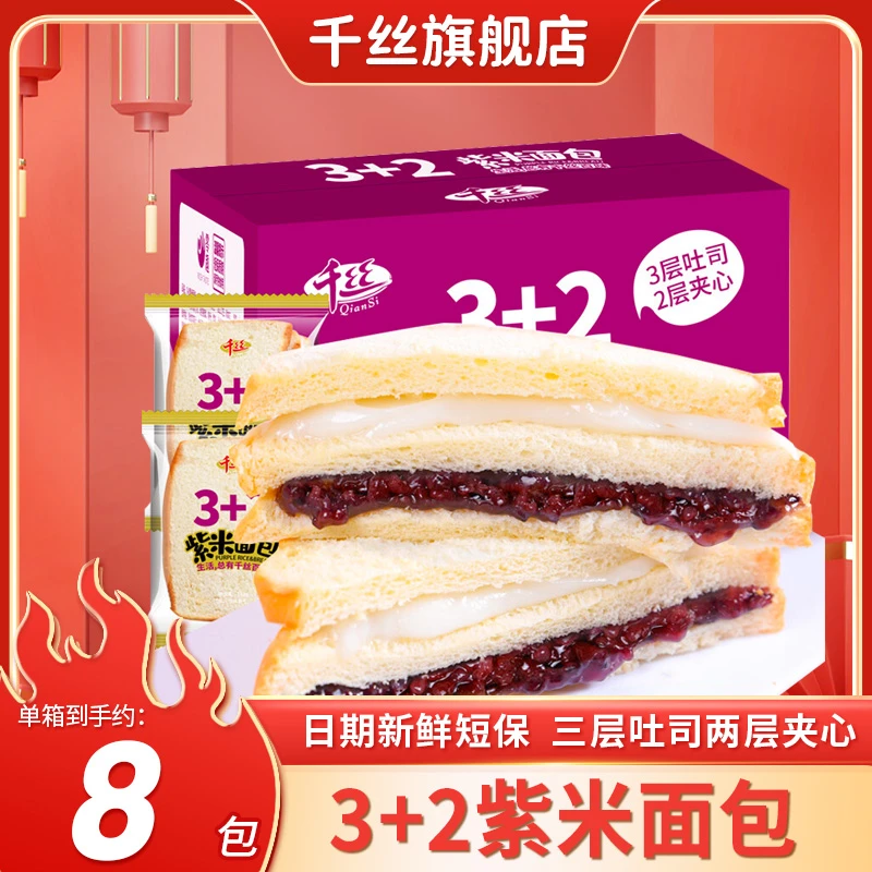 千丝【新鲜短保】3+2紫米面包吐司早餐整箱晚上充饥小零食代餐食品