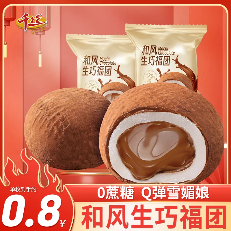千丝和风生巧大福团无蔗糖网红巧克力福团糯米糍脏脏团雪媚娘流心