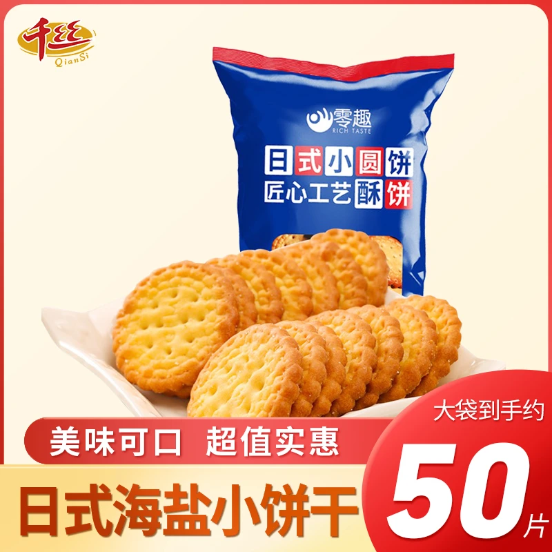 千丝日式小圆饼零趣海盐咸香薄脆营养细腻酥脆休闲解馋好吃的零食