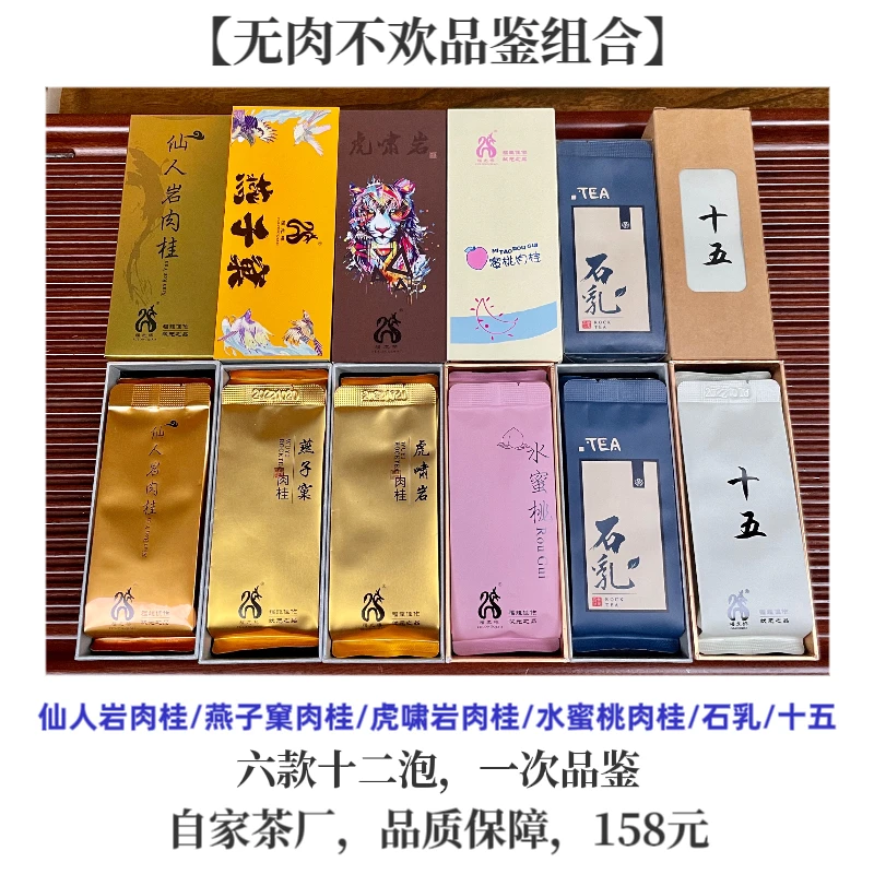 【无肉不欢】仙人岩肉桂/燕子窠/虎啸岩/蜜桃肉桂/石乳/十五年陈茶