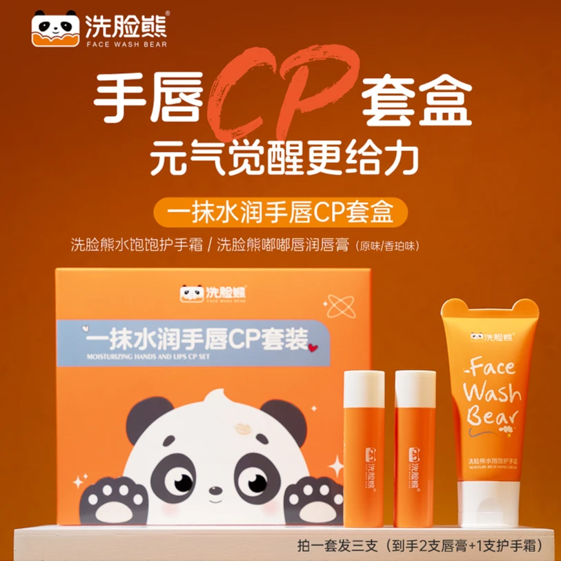 洗脸熊【拍一发三支】手唇CP套盒保湿补水护手霜+淡化唇纹润唇膏