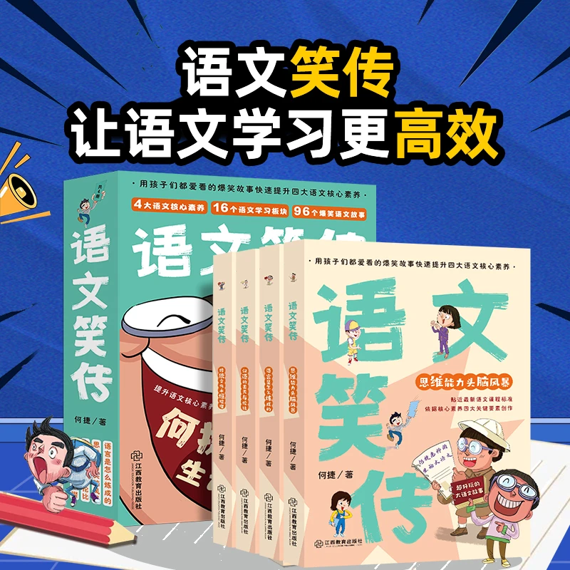 【何捷】小学语文笑传全国通用新课标大语文高效语文积累阅读理解书