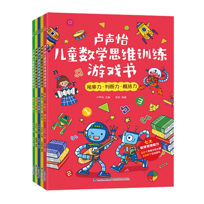 卢声怡儿童数学思维训练游戏书（套装共5册）