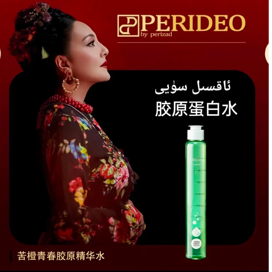 PERIDEO苦橙青春胶原精华水