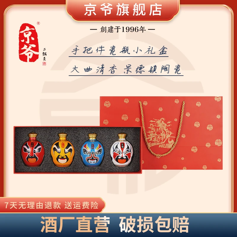 京爷北京二锅头脸谱125ml*4摆件白酒礼盒【经典版】52度125