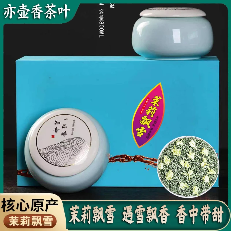 知音茉莉飘雪250克瓷罐茶叶礼盒装茉莉花茶送礼自己喝