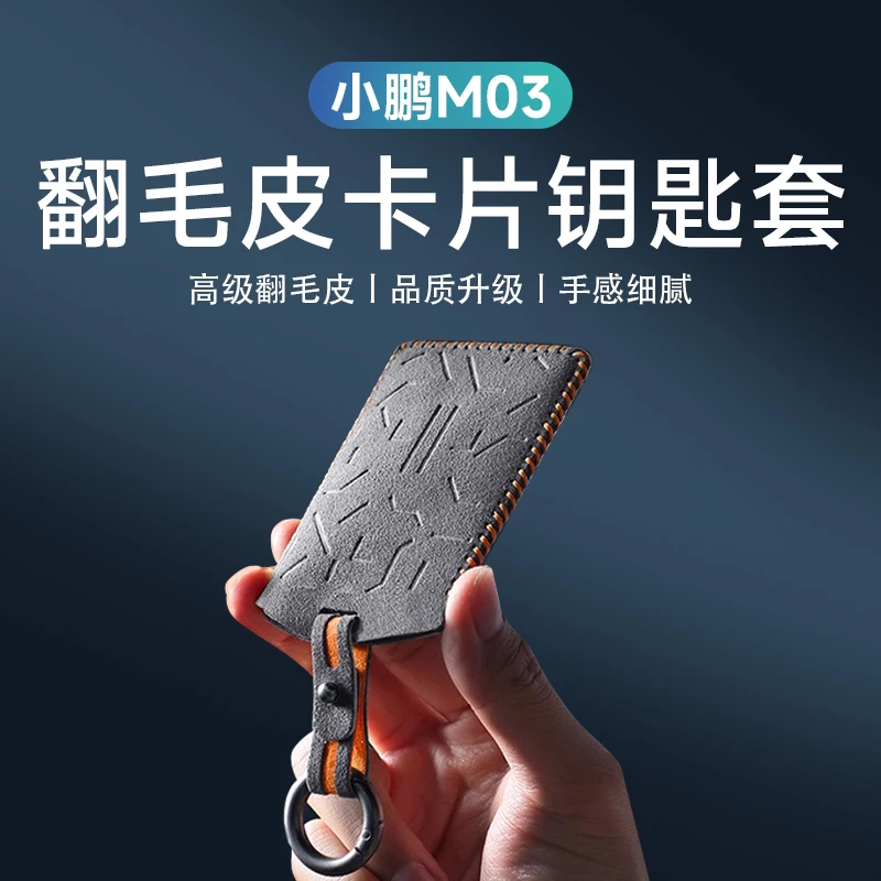 适用于小鹏MONA M03汽车卡片钥匙套Alcantara翻毛皮卡片套用品
