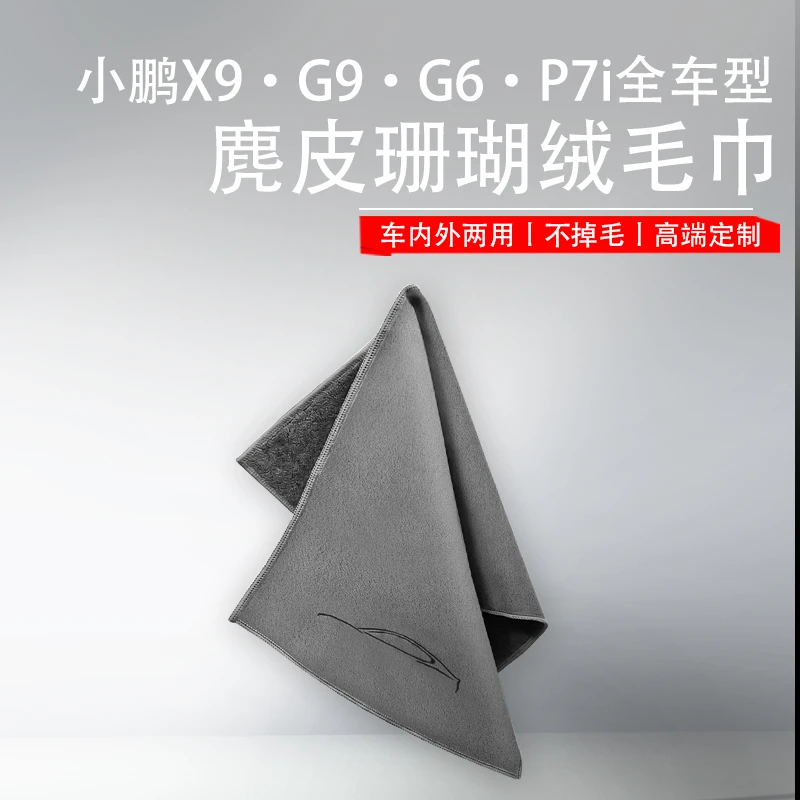 适用于小鹏GX69P7i+全车型通用纪念洗车毛巾皮革清洁剂内饰改装配