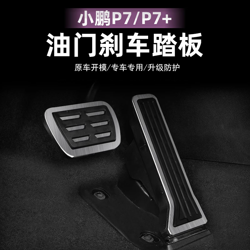 适用小鹏汽车P7+刹车油门踏板休息脚踏板免打孔内饰防滑改装配件