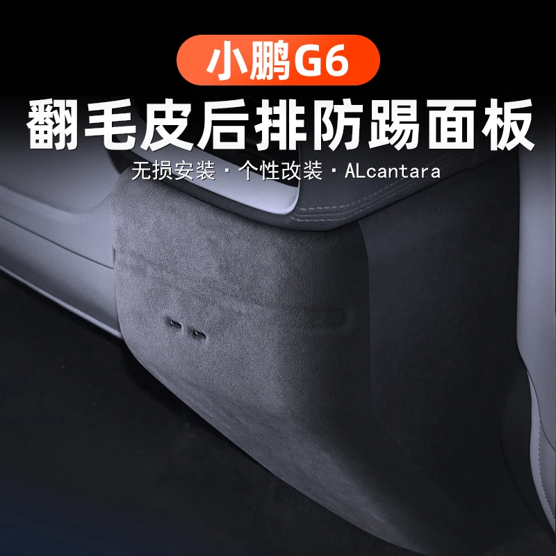 适用小鹏G6后排出风口面板框翻毛皮内饰改装饰贴防踢盖保护罩配件