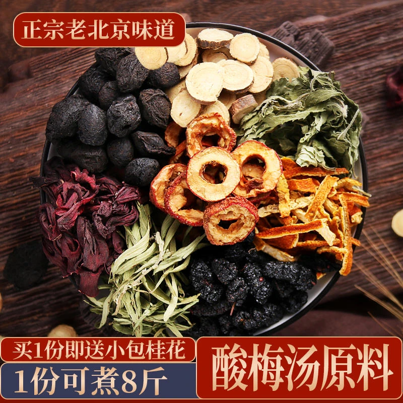 【冲量福利】酸梅汤老北京桂花酸梅原料包乌梅汤熬煮喝酸甜健康精选