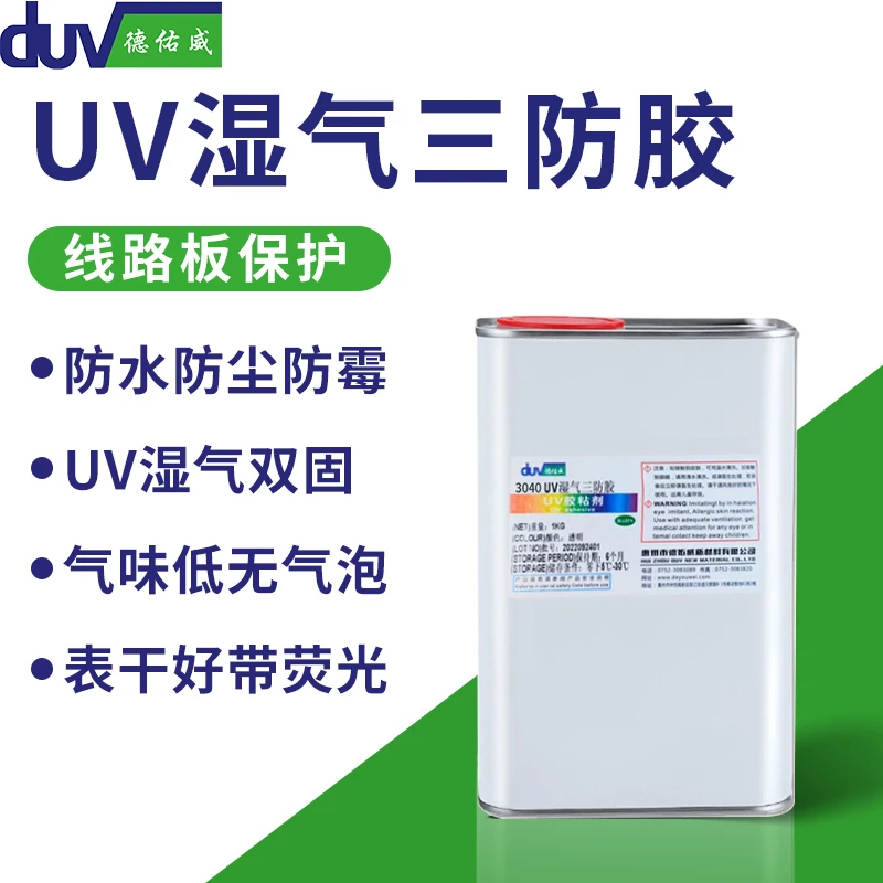 德佑威uv三防漆电路板保护UV湿气三防胶水快干FPCB线路板绝缘涂覆