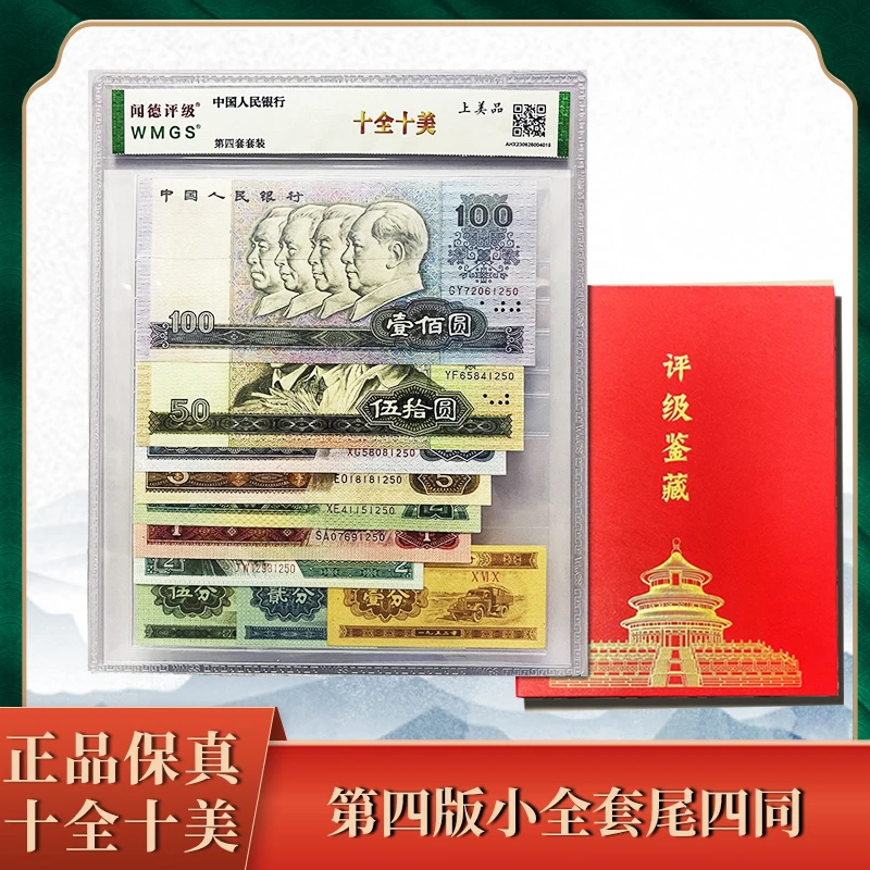 【邮币专属】第四版小全套纸币十全十美 尾四同 号码随机 赠册子