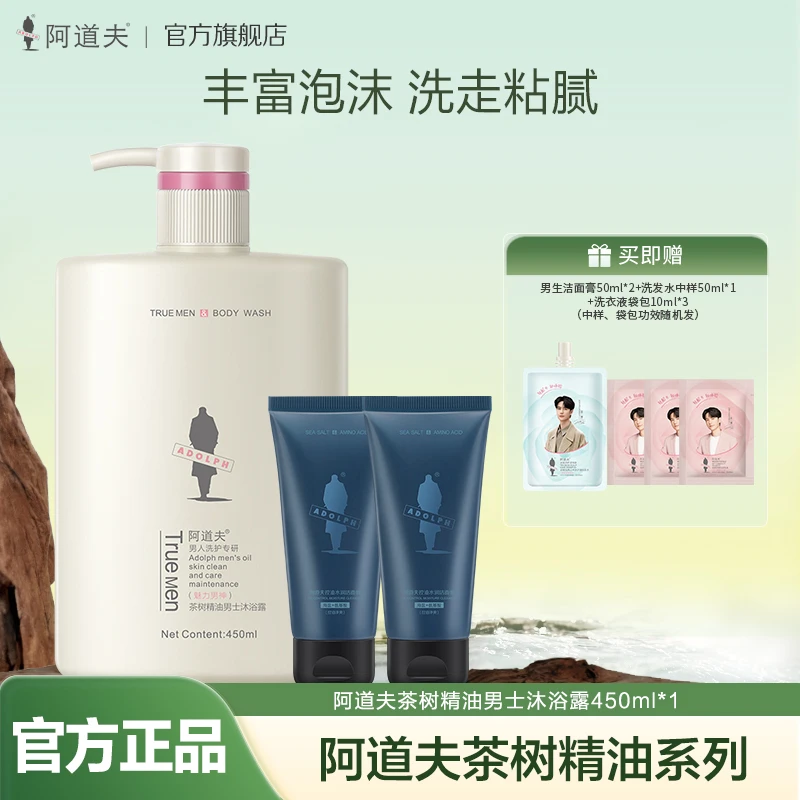 【爆款推荐】阿道夫茶树精油男士沐浴露(魅力男神)450g+男士洁面膏