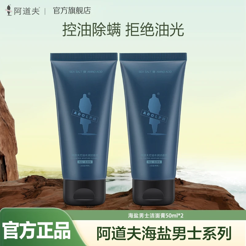 【男士洁面】阿道夫官方正品男士氨基酸控油清爽水润洗面奶50g*2