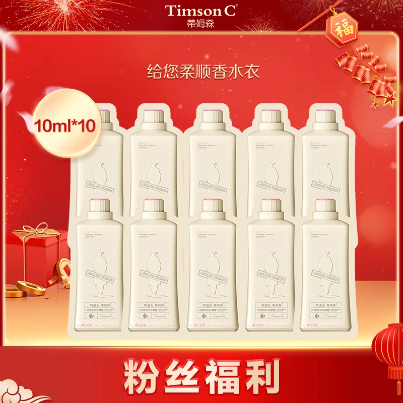 【粉丝专享】阿道夫蒂姆森香氛洗衣袋包10ml*10持久留香除螨