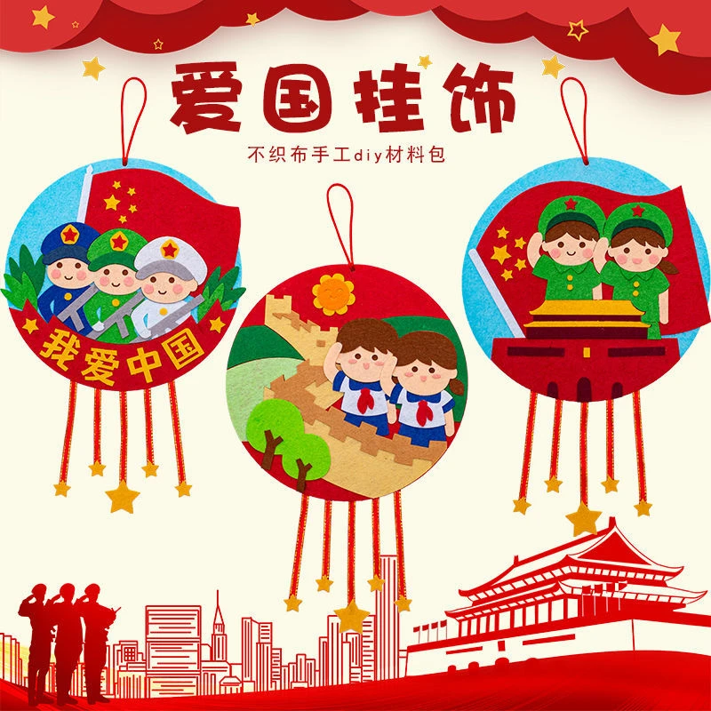 十一国庆节不织布爱国主题挂饰国庆儿童幼儿园活动手工diy材料包