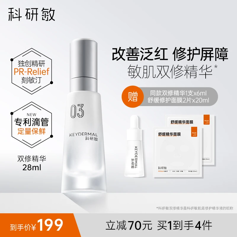 【敏感肌可用】科研敏肌底保湿修护精华液修护屏障舒缓泛红补水滋润