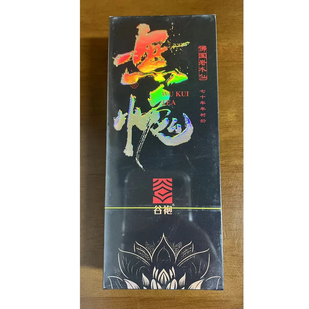 武夷山岩茶·谷袍·无愧