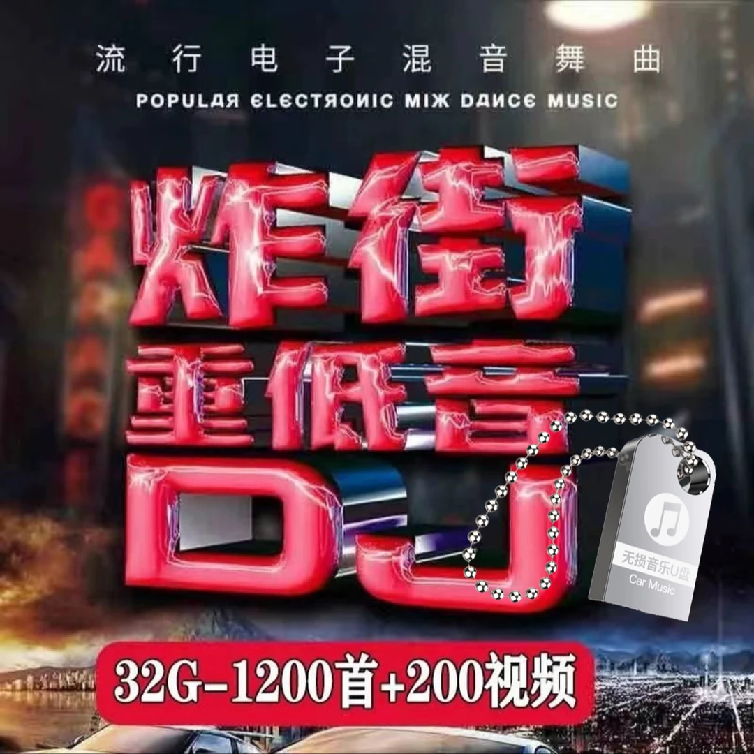 【高品质】DJ音乐U盘32G《DJ单曲打碟制作DJ串烧》作品同款DJ优盘