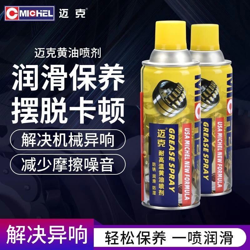 迈克黄油喷剂耐高温汽车用门锁轴承齿轮异响机械手喷润滑油脂喷雾