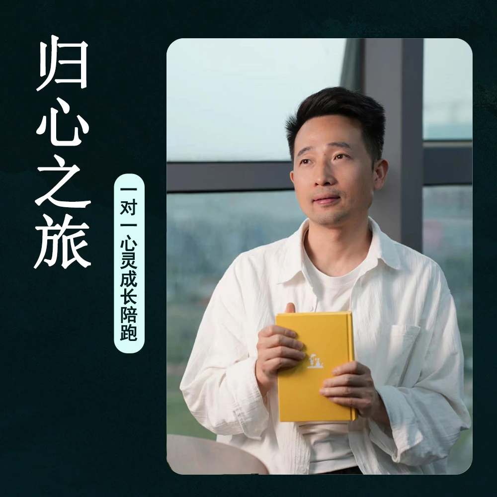 归心之旅（一对一心灵成长陪跑）
