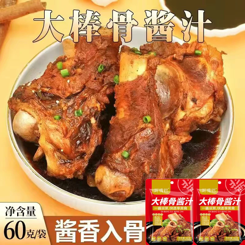 【划算9.9元 5袋】正宗大棒骨酱汁 酱香浓郁 一汁多用 60g/袋 鲜香