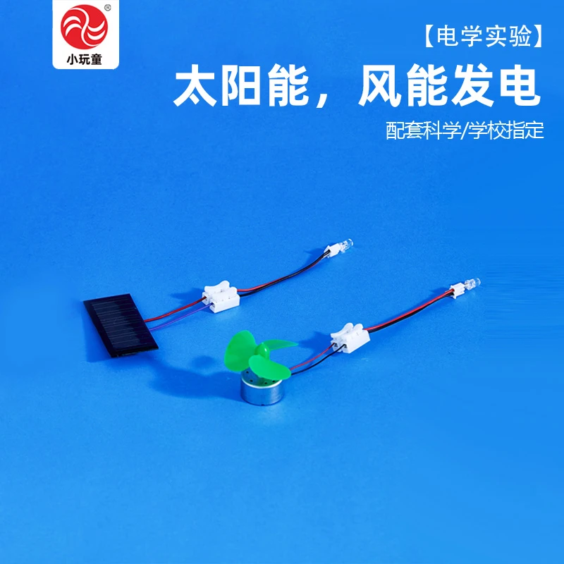 太阳能风力发电科技学具diy小制作小学生教科版科学小实验教具
