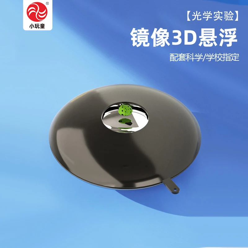 镜像3D悬浮光学实验凹面镜虚拟mirascope好玩教具DIY制作送视频程