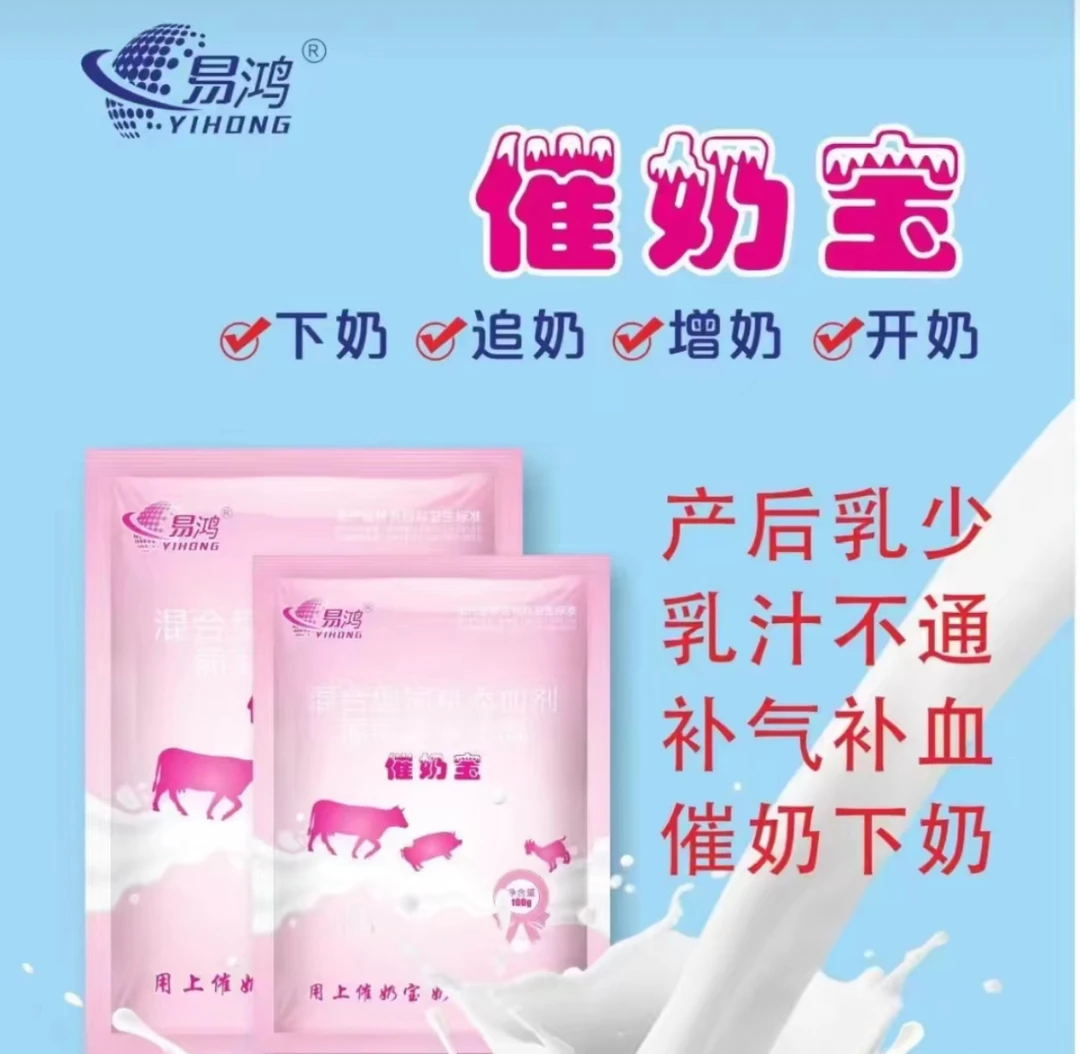 饲料添加剂：催奶宝