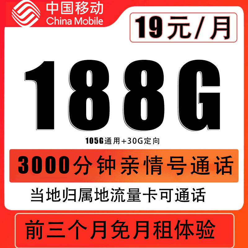 中国移动手机卡流量卡19元188g移动全国通用流量电话卡当地归属地