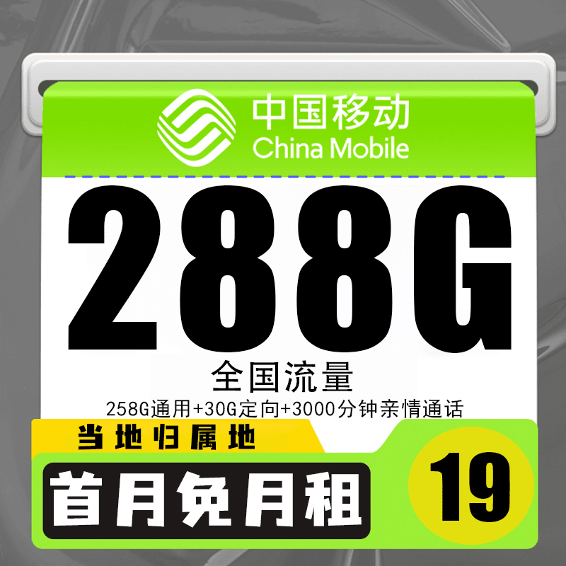 移动花卡电话卡手机卡19元288G全国流量不限速上网套餐归属地当地