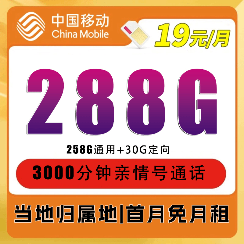 中国移动手机卡流量卡19元288g移动全国通用流量当地归属地无限速